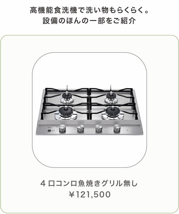 4口コンロ魚焼きグリル無し