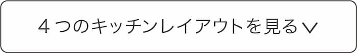 4つのキッチンレイアウトを見る