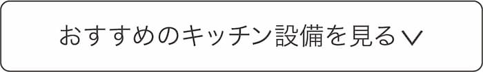おすすめのキッチン設備を見る