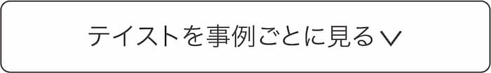 テイストを事例ごとに見る