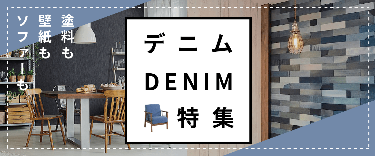 デニム好き必見 Hagsのデニム建材 家具でお部屋をデニムで染めよう Hags ハグス リノベアイテム オシャレ建材の通販