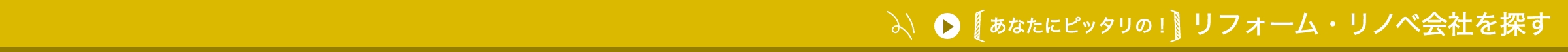あなたにピッタリのリフォーム・リノベ会社を探す