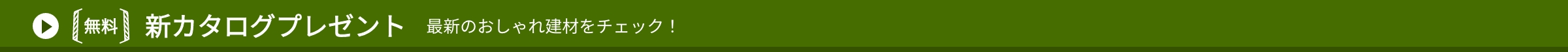 無料 新カタログプレゼント 最新のおしゃれ建材をチェック！