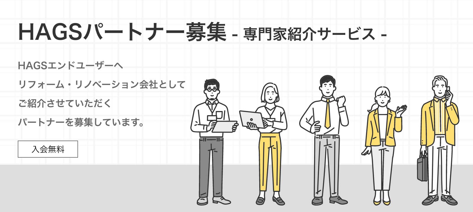 HAGSパートナー募集-リフォーム・リノベ会社紹介サービス-