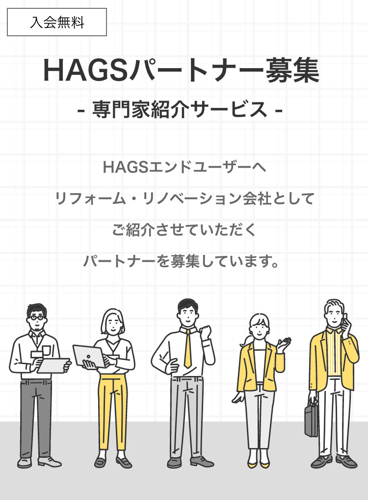 HAGSパートナー募集-リフォーム・リノベ会社紹介サービス-