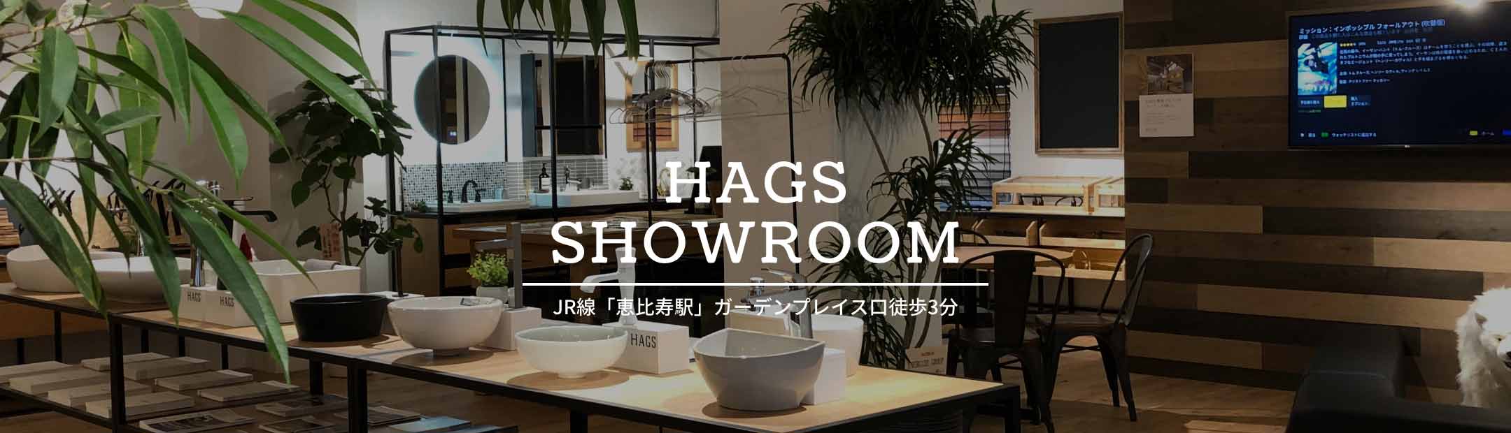HAGS SHOROOM 恵比寿にオープン