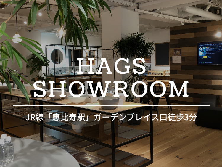 リノベーション家具のショールーム 恵比寿駅ガーデンプレイス口から徒歩3分 Hags ハグス Hags ハグス リノベアイテム オシャレ建材の通販