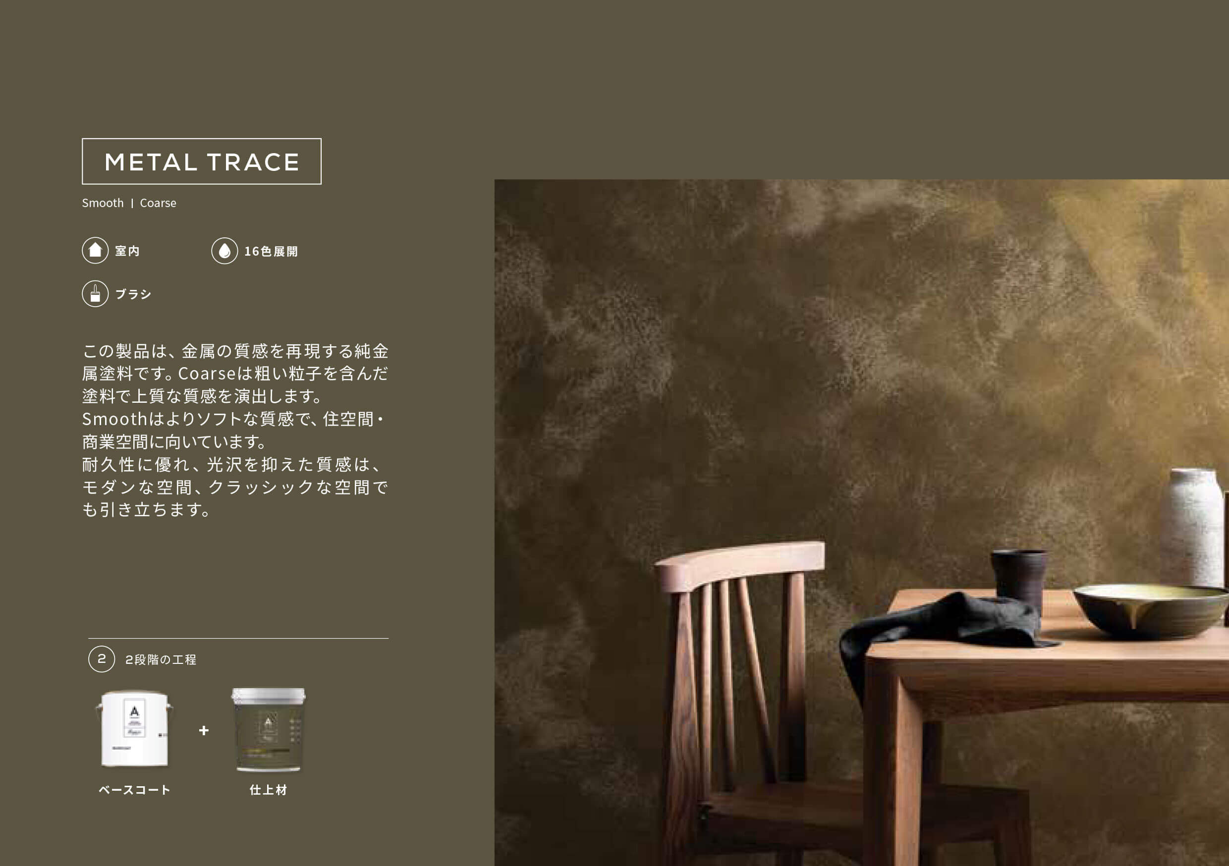 METAL TRACE(メタルトレース)