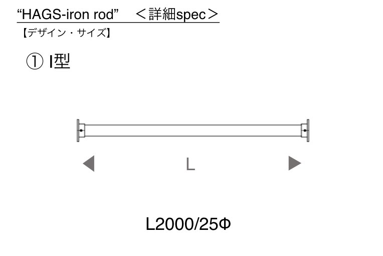 【HAGSオリジナル】アイアンバー HAGS-iron rod|I型詳細スペック