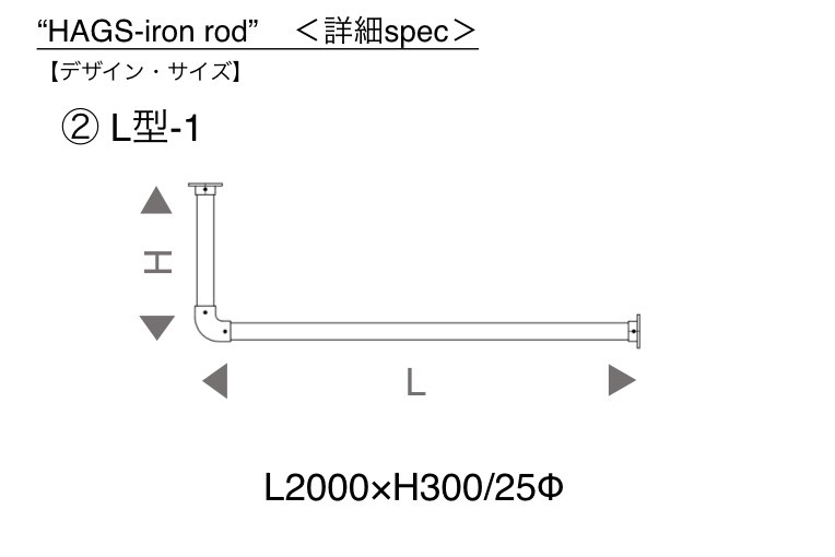【HAGSオリジナル】アイアンバー HAGS-iron rod|L型-1詳細スペック