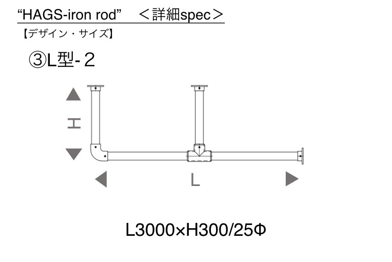 【HAGSオリジナル】アイアンバー HAGS-iron rod|L型-2詳細スペック