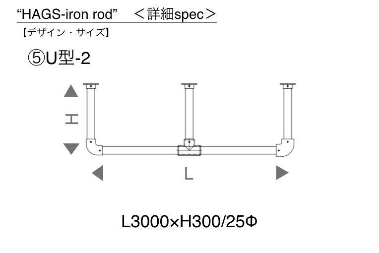 【HAGSオリジナル】アイアンバー HAGS-iron rod|U型-2詳細スペック