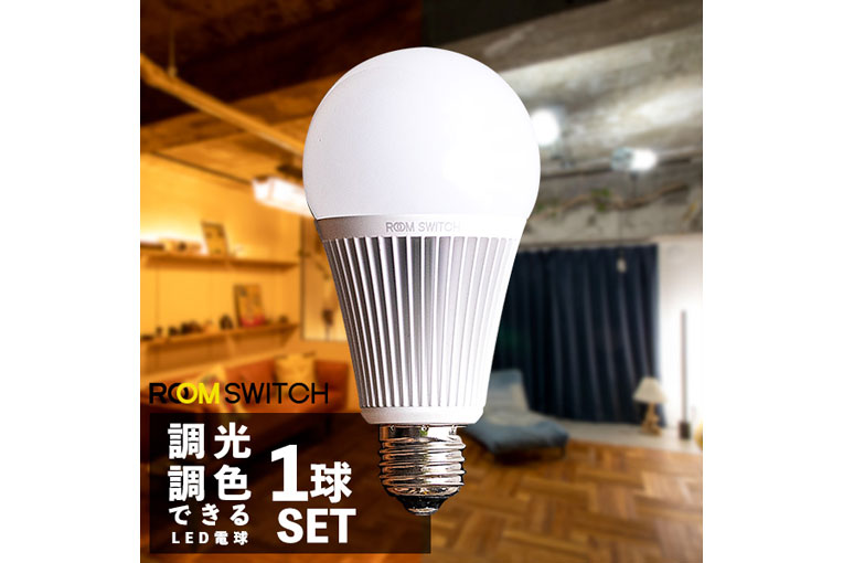 【調光・調色】ルームスイッチ対応 LED電球|商品イメージ