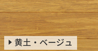 黄土・ベージュ