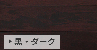 黒・ダーク