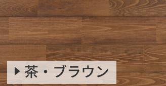 茶・ブラウン