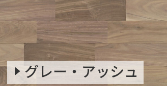 グレー・アッシュ