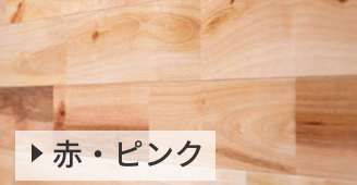 赤・ピンク