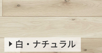 白・ナチュラル