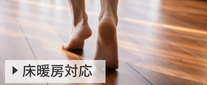 床暖房対応