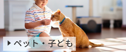 ペット・子ども