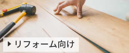 リフォーム向け