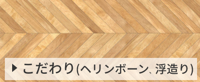 こだわり(ヘリンボーン、浮造り)