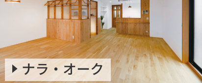 ナラ・オーク