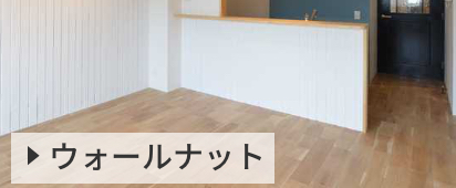 ウォルナット