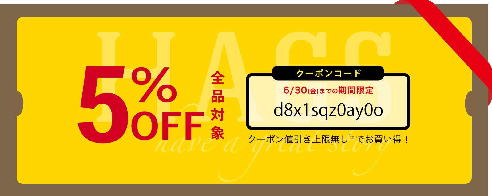 5%OFF [ 全品対象 ] クーポンキャンペーン！