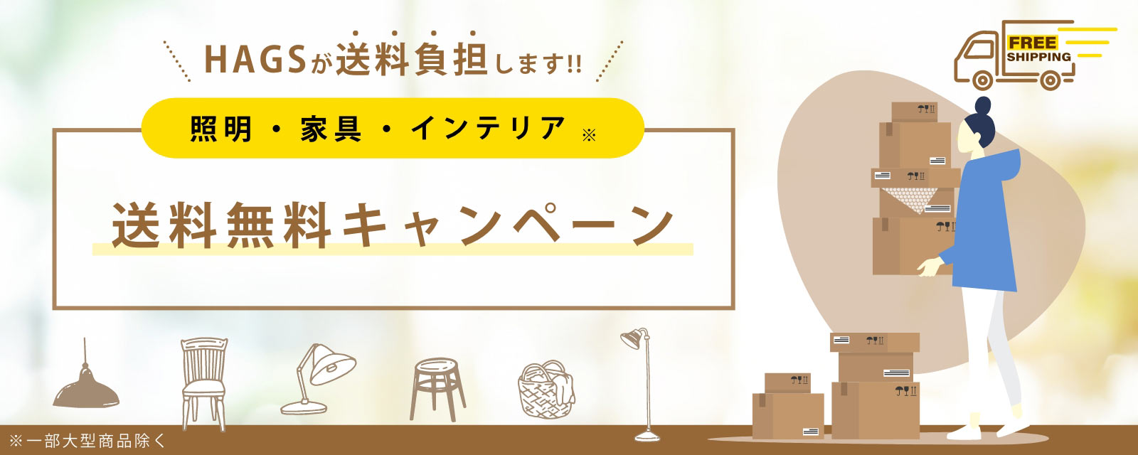 送料無料キャンペーン