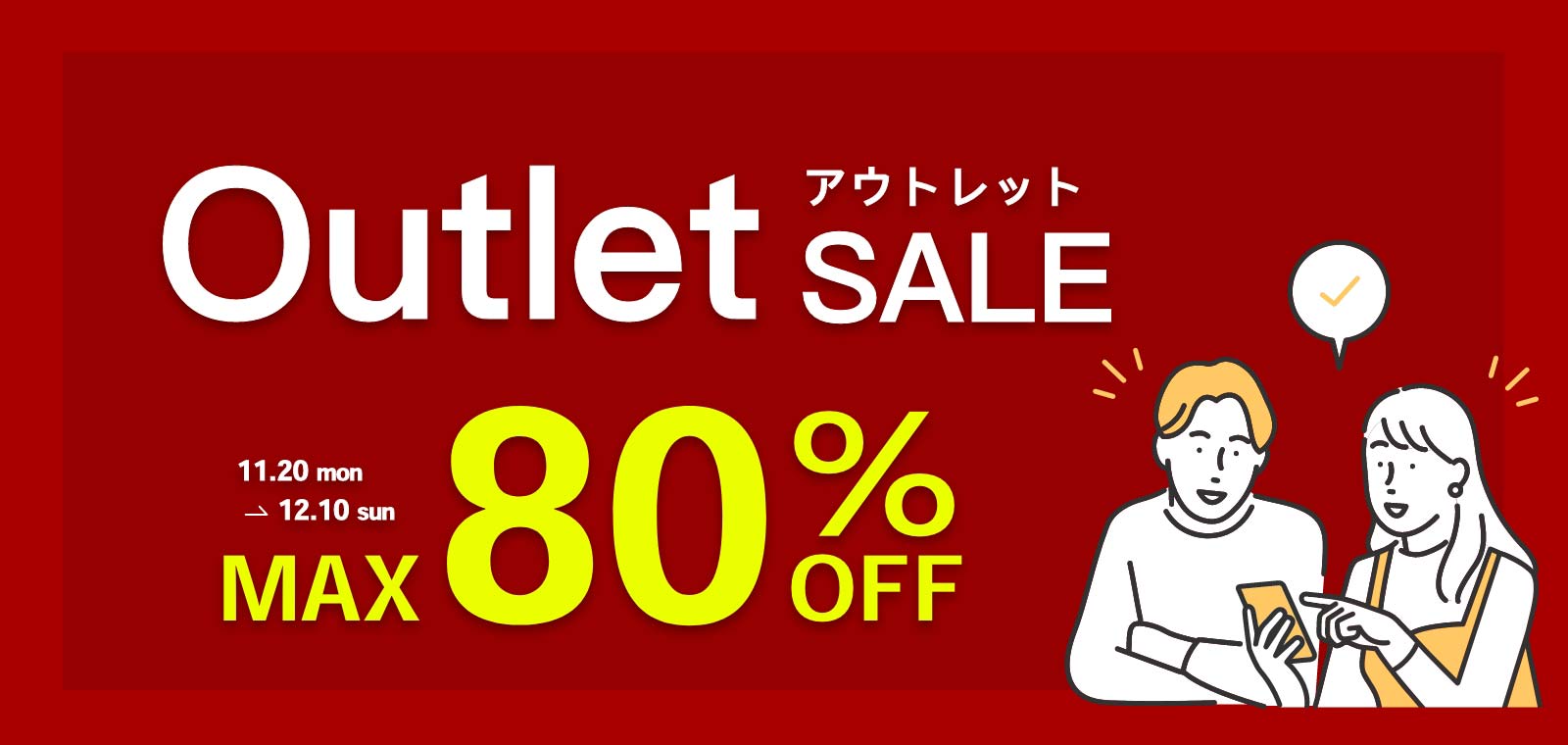 アウトレットセール開催