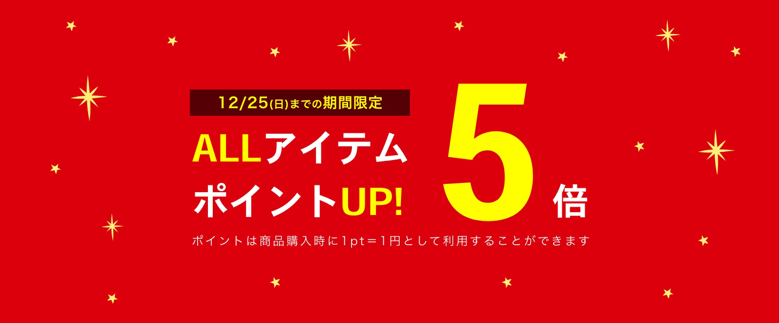 ポイントアップキャンペーン!全商品ポイント5倍!