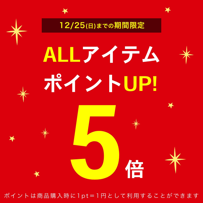 ポイントアップキャンペーン!全商品ポイント5倍!