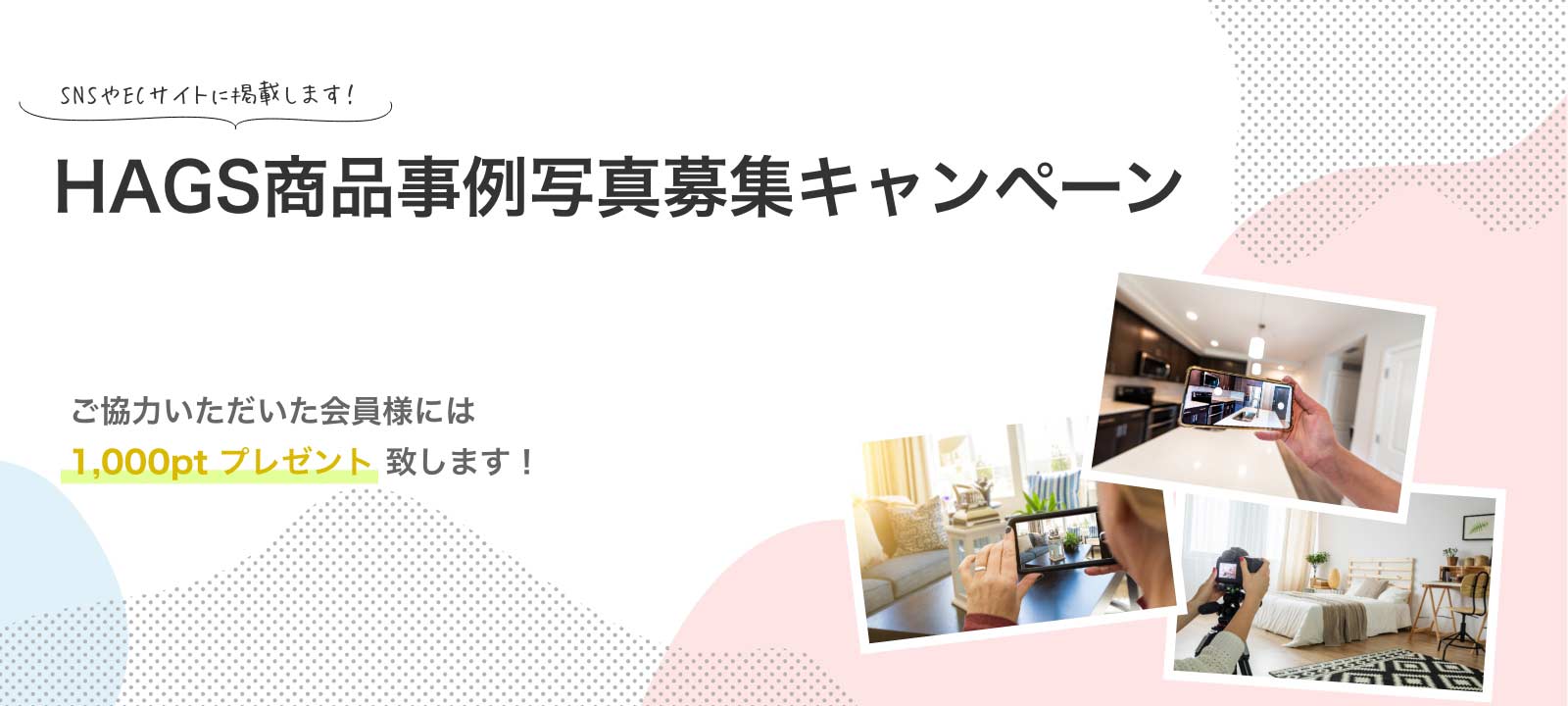 HAGS商品事例写真募集キャンペーン