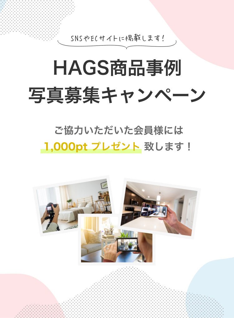 HAGS商品事例写真募集キャンペーン