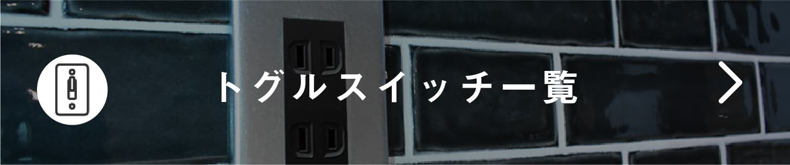 トグルスイッチ 真鍮プレート 2スイッチ｜電気・照明パーツ｜トグル