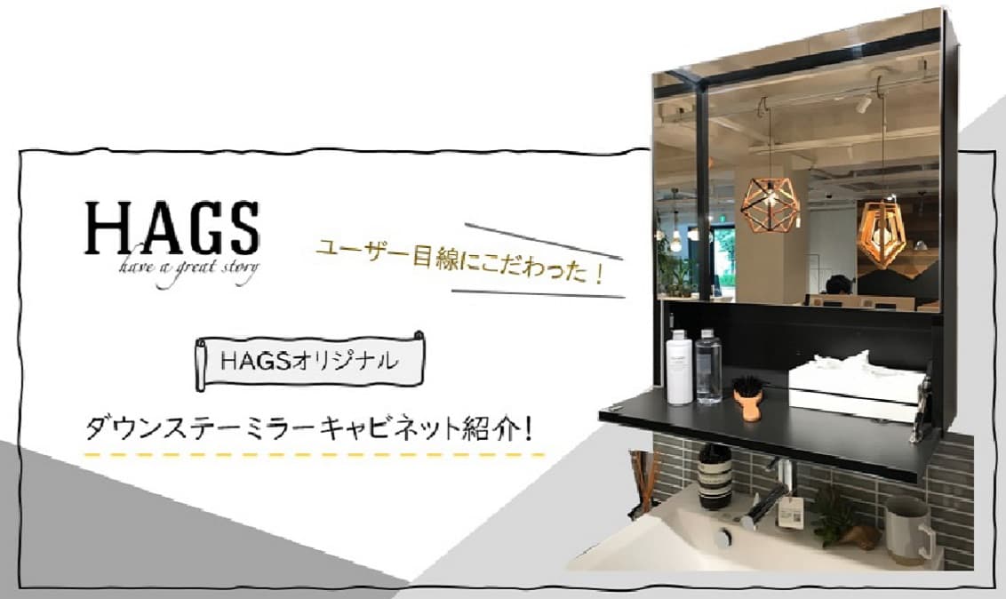 Hagsオリジナル商品 ダウンステーミラーキャビネット紹介 Hags ハグス リノベアイテム オシャレ建材の通販